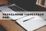 手机文件怎么传到电脑（小米手机文件怎么传到电脑）