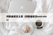 阿联酋航空土豪（阿联酋航空emirates）