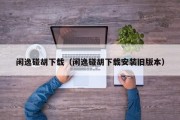 闲逸碰胡下载（闲逸碰胡下载安装旧版本）