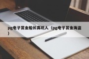 pg电子赏金船长真坑人（pg电子赏金海盗）