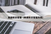 美国航空客服（美国航空客服热线）