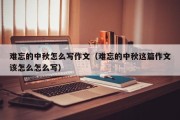 难忘的中秋怎么写作文（难忘的中秋这篇作文该怎么怎么写）