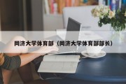 同济大学体育部（同济大学体育部部长）