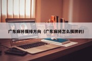 广东麻将摸排方向（广东麻将怎么摸牌的）