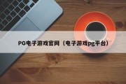 PG电子游戏官网（电子游戏pg平台）