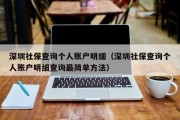 深圳社保查询个人账户明细（深圳社保查询个人账户明细查询最简单方法）