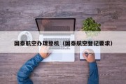 国泰航空办理登机（国泰航空登记要求）