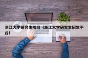浙江大学研究生院网（浙江大学研究生招生平台）