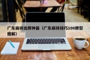 广东麻将选牌神器（广东麻将技巧100牌型图解）