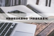 阿联酋航空机票特价（阿联酋机票查询）