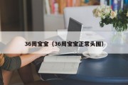 36周宝宝（36周宝宝正常头围）