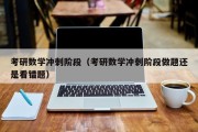 考研数学冲刺阶段（考研数学冲刺阶段做题还是看错题）