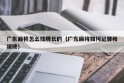 广东麻将怎么找牌长的（广东麻将如何记牌和猜牌）