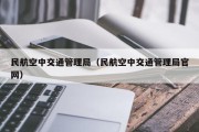 民航空中交通管理局（民航空中交通管理局官网）