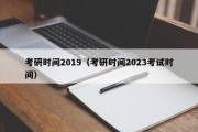 考研时间2019（考研时间2023考试时间）