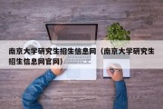 南京大学研究生招生信息网（南京大学研究生招生信息网官网）