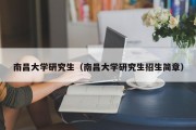 南昌大学研究生（南昌大学研究生招生简章）