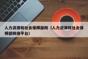 人力资源和社会保障部网（人力资源和社会保障部网络平台）